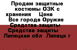 Продам защитные костюмы ОЗК с хранения. › Цена ­ 220 - Все города Оружие. Средства защиты » Средства защиты   . Липецкая обл.,Липецк г.